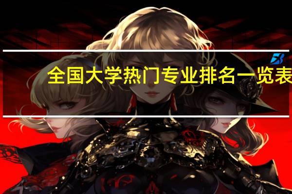 全国大学热门专业排名一览表