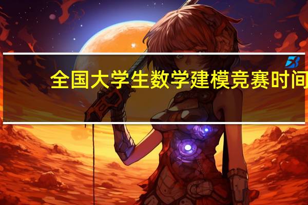 全国大学生数学建模竞赛时间