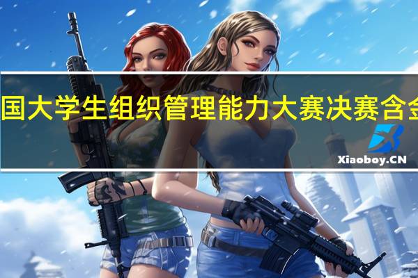 全国大学生组织管理能力大赛决赛含金量高吗