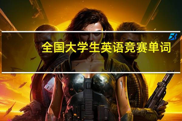 全国大学生英语竞赛单词
