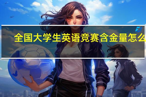 全国大学生英语竞赛含金量怎么样