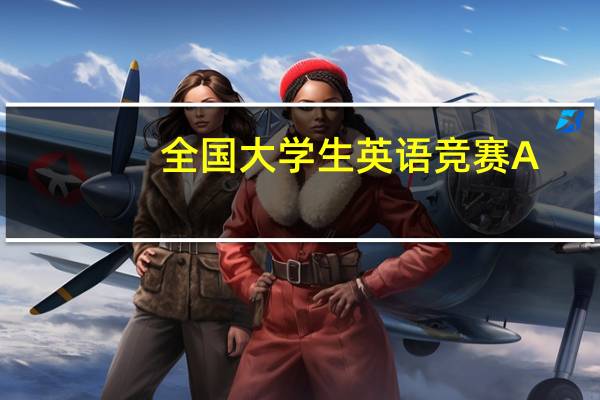 全国大学生英语竞赛A.B.C类有什么不同呢