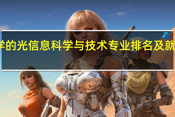全国大学的光信息科学与技术专业排名及就业方向是如何