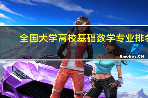 全国大学高校基础数学专业排名