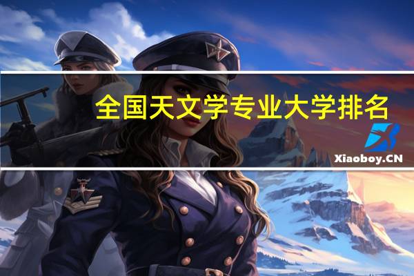 全国天文学专业大学排名