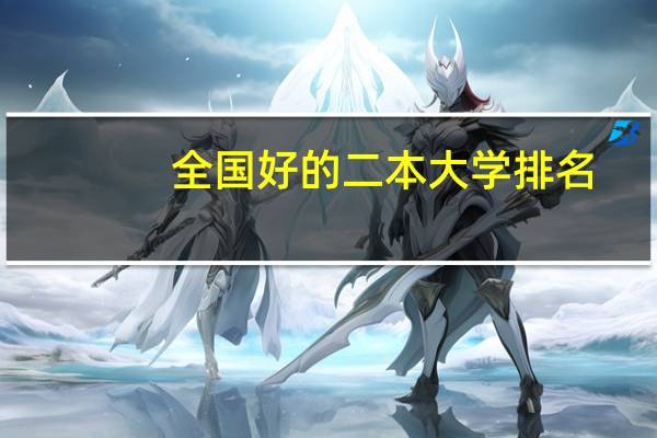 全国好的二本大学排名
