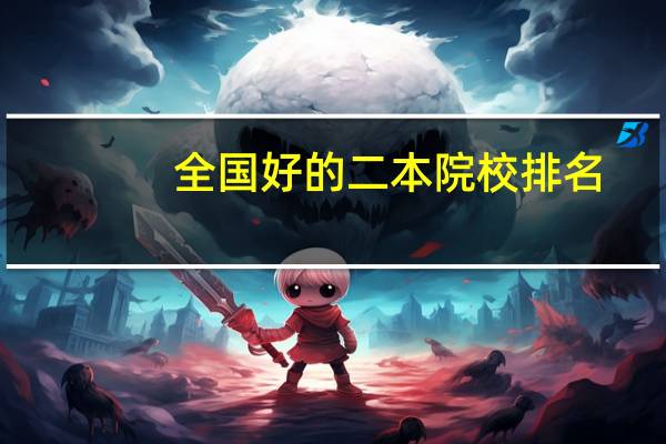 全国好的二本院校排名