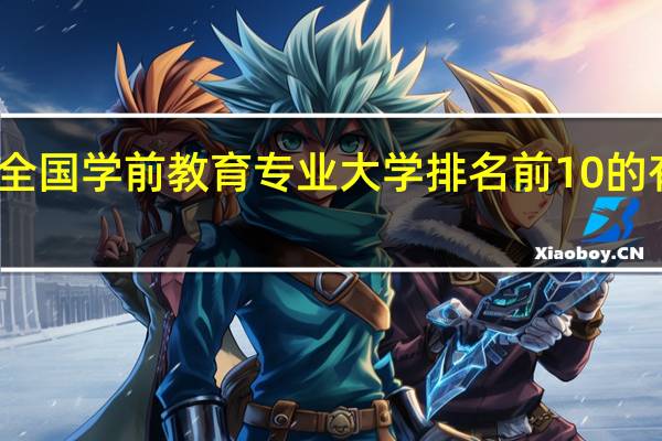 全国学前教育专业大学排名前10的有哪些