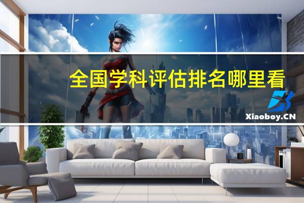 全国学科评估排名哪里看