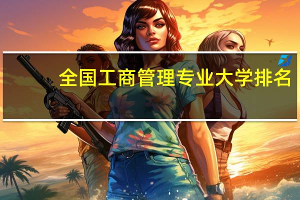 全国工商管理专业大学排名