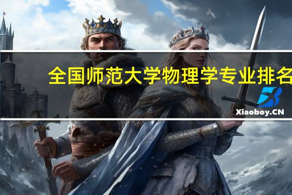 全国师范大学物理学专业排名