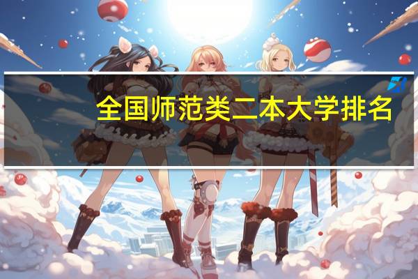 全国师范类二本大学排名