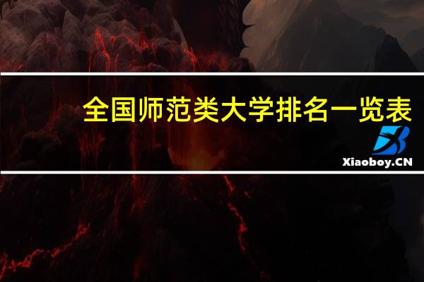 全国师范类大学排名一览表
