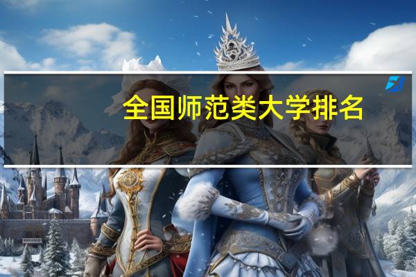 全国师范类大学排名