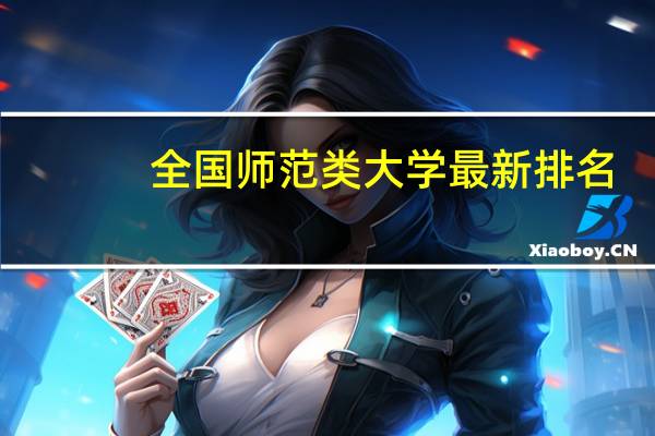 全国师范类大学最新排名