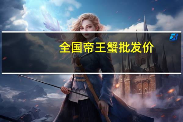 全国帝王蟹批发价
