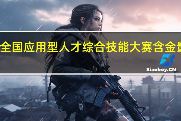 全国应用型人才综合技能大赛含金量高吗