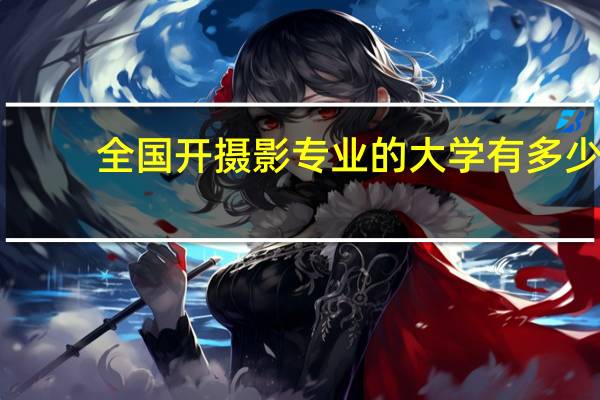 全国开摄影专业的大学有多少