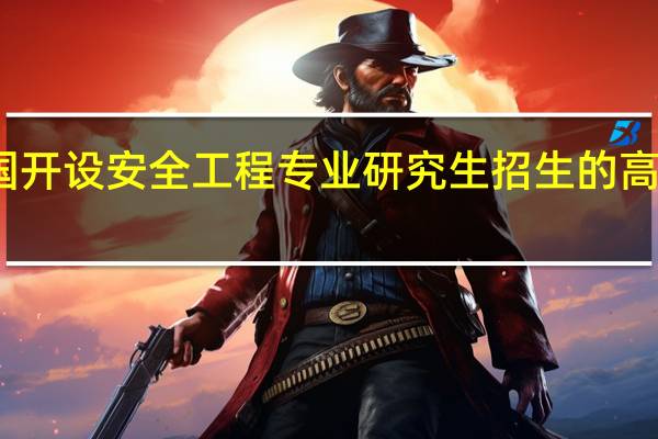 全国开设安全工程专业研究生招生的高校有哪些