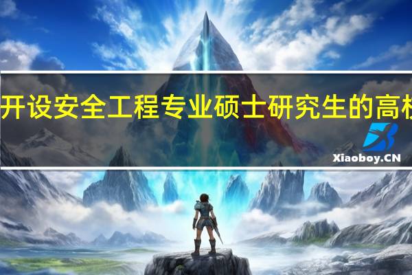 全国开设安全工程专业硕士研究生的高校和研究院