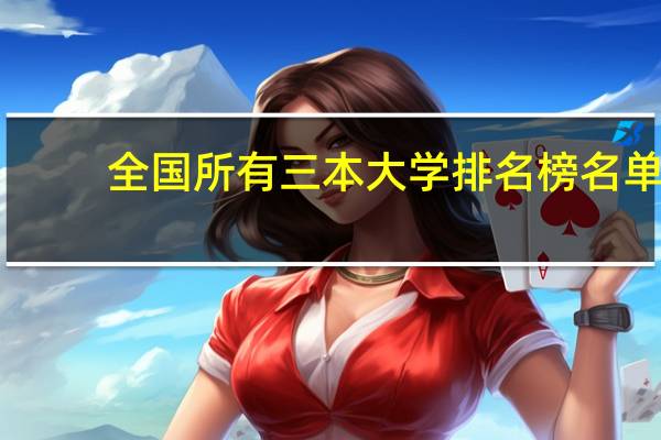 全国所有三本大学排名榜名单