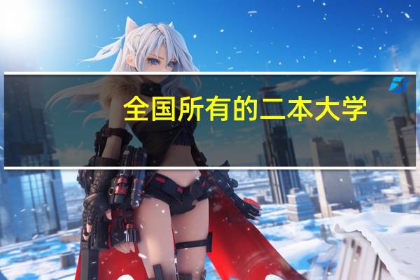 全国所有的二本大学