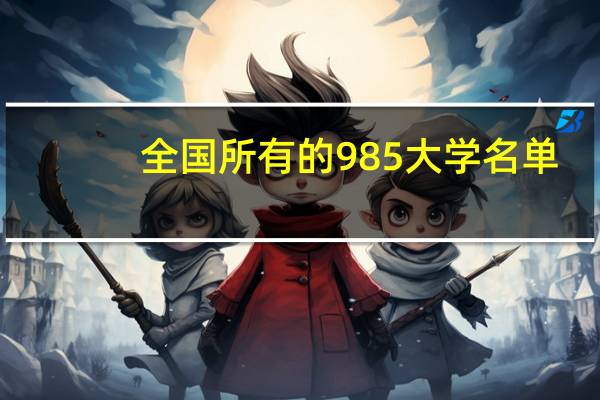 全国所有的985大学名单