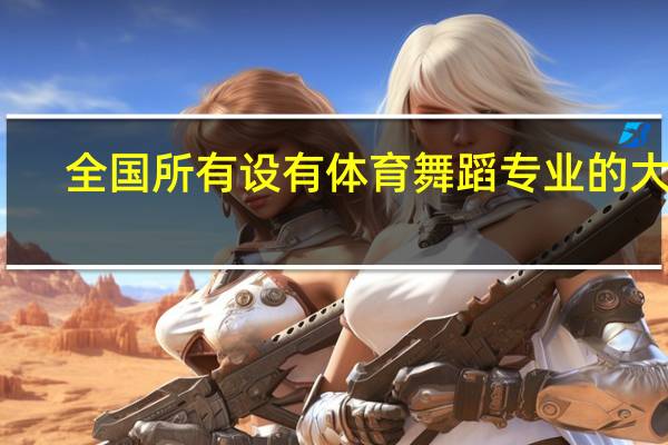 全国所有设有体育舞蹈专业的大学