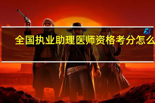 全国执业助理医师资格考分怎么查