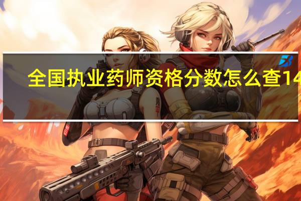 全国执业药师资格分数怎么查14年