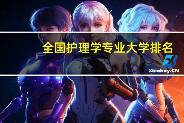 全国护理学专业大学排名