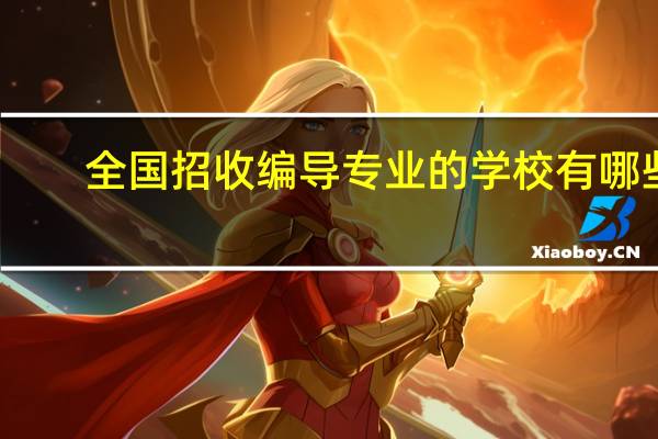 全国招收编导专业的学校有哪些
