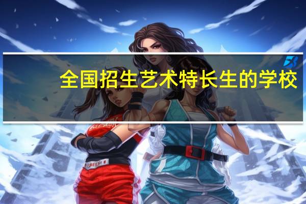 全国招生艺术特长生的学校