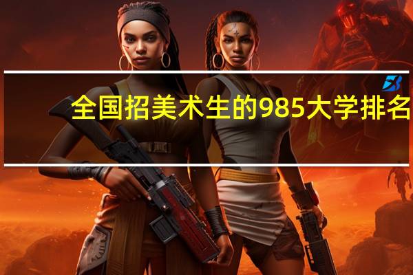 全国招美术生的985大学排名