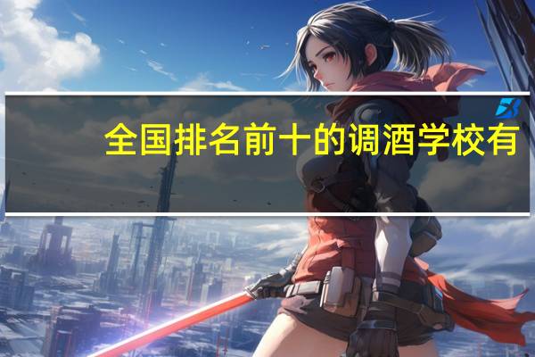 全国排名前十的调酒学校有