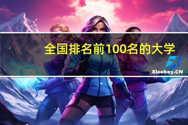 全国排名前100名的大学，都分布哪些城市