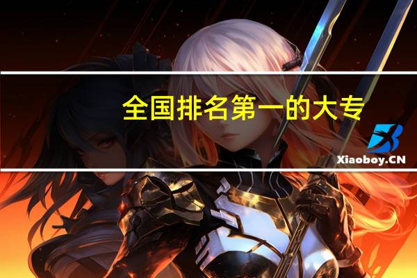 全国排名第一的大专