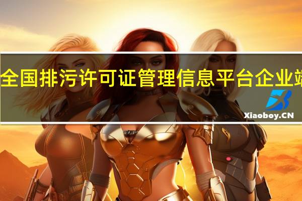 全国排污许可证管理信息平台 企业端网址（排污许可证管理信息平台企业端）