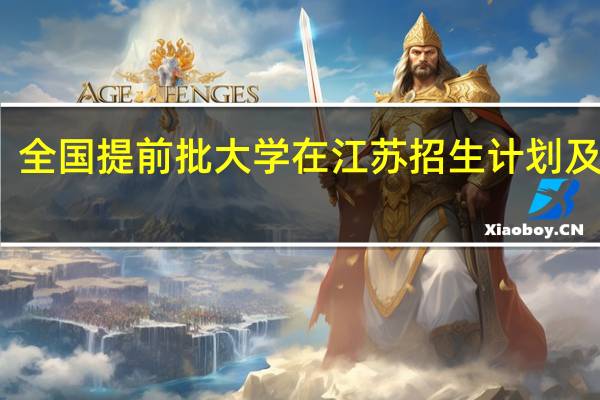 全国提前批大学在江苏招生计划及分数