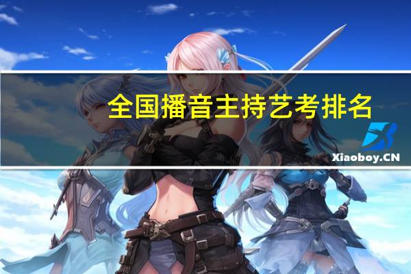 全国播音主持艺考排名