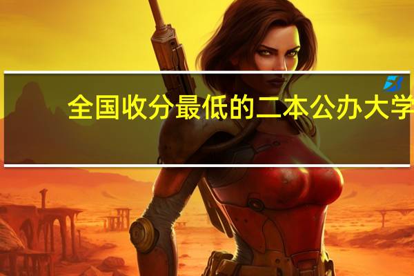 全国收分最低的二本公办大学
