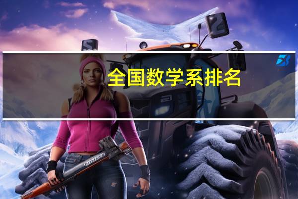 全国数学系排名