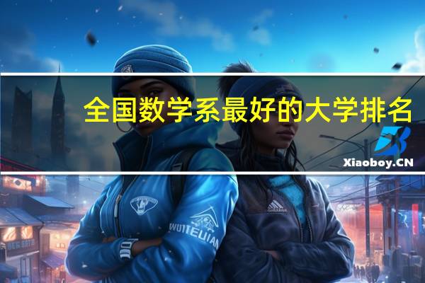 全国数学系最好的大学排名
