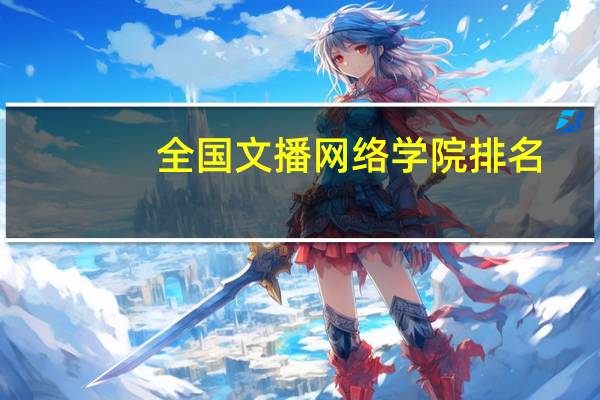 全国文播网络学院排名（全国文播网络学院）