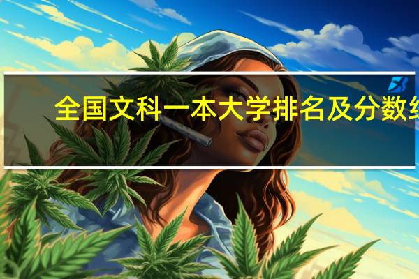 全国文科一本大学排名及分数线