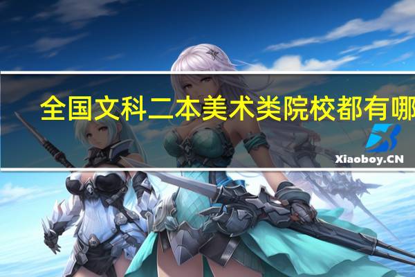 全国文科二本美术类院校都有哪些