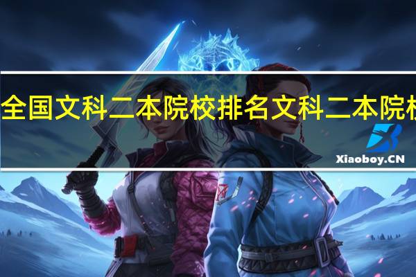 全国文科二本院校排名文科二本院校排名