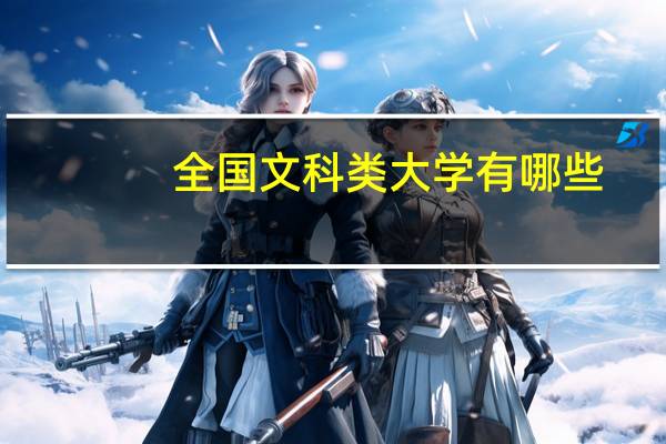 全国文科类大学有哪些