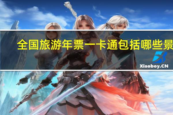 全国旅游年票一卡通包括哪些景点