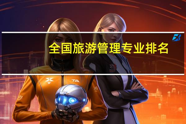 全国旅游管理专业排名